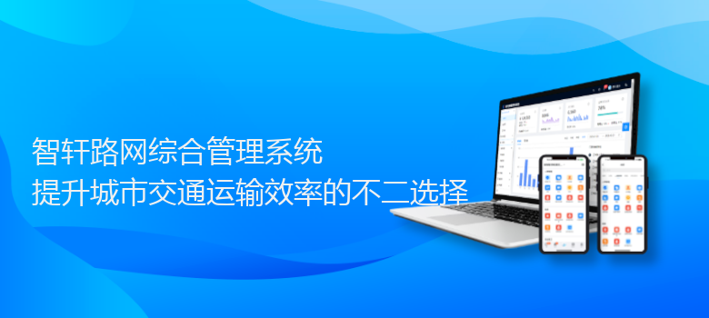 路网综合管理系统